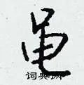 黾组词_黾字怎么组词_黾组词有哪些_带黾字的词语