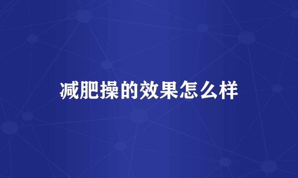 减肥操的效果怎么样