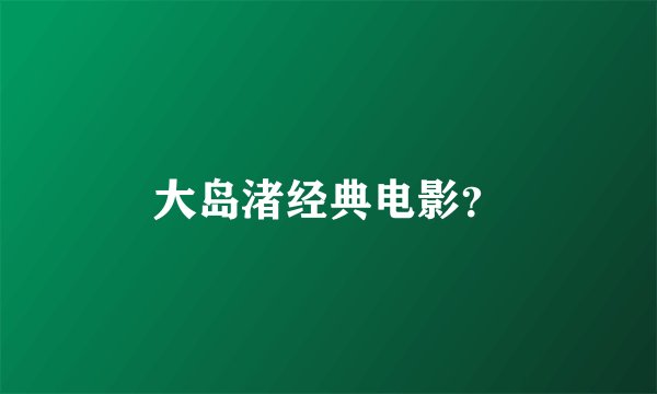 大岛渚经典电影？