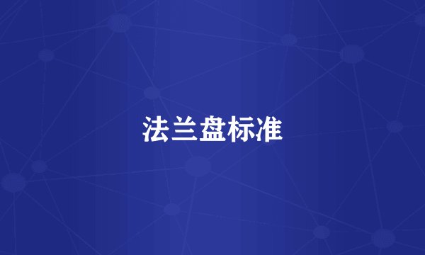 法兰盘标准