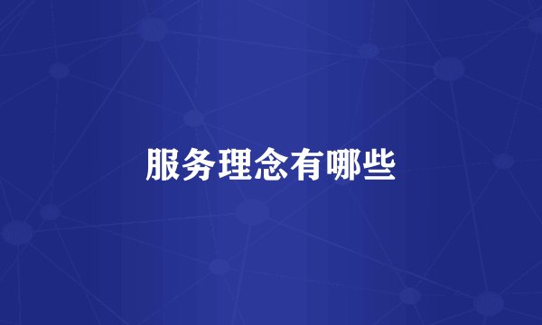 服务理念有哪些