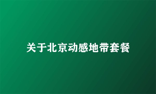 关于北京动感地带套餐