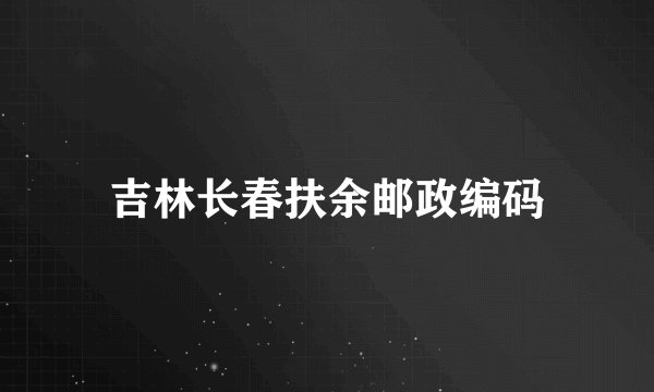 吉林长春扶余邮政编码