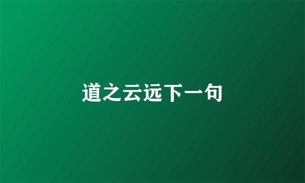 道之云远下一句
