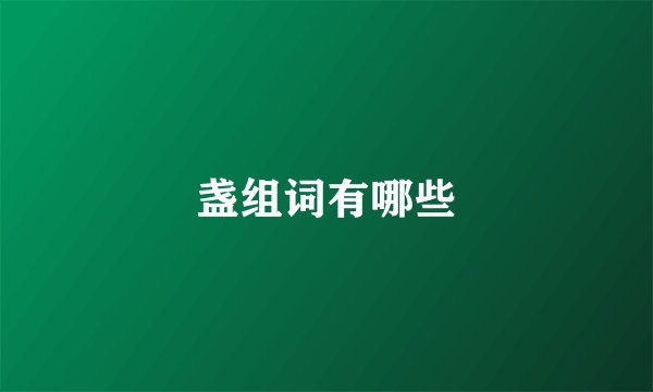 盏组词有哪些