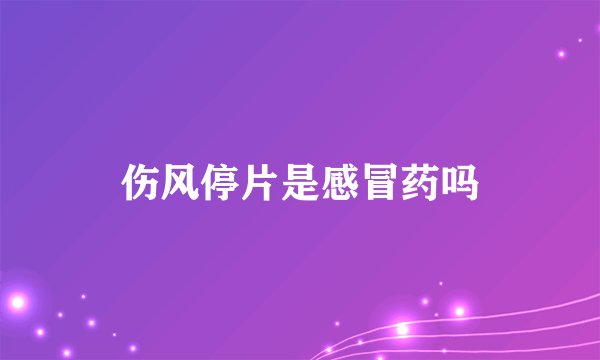 伤风停片是感冒药吗