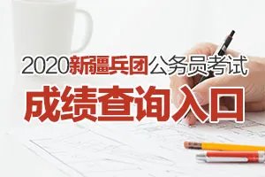 2020新疆兵团公务员考试成绩查询入口（已开通）