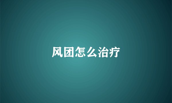 风团怎么治疗