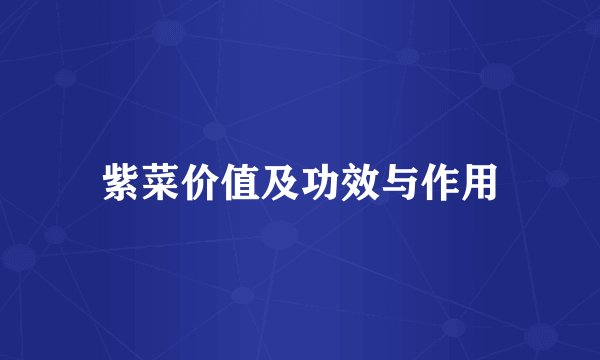 紫菜价值及功效与作用