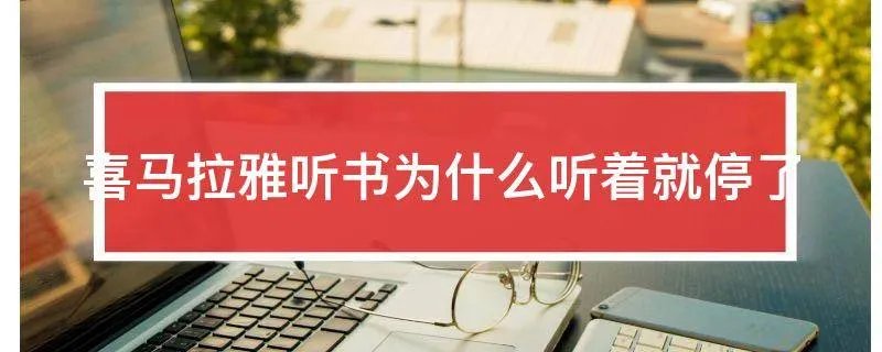 喜马拉雅听书为什么听着就停了