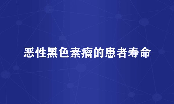 恶性黑色素瘤的患者寿命
