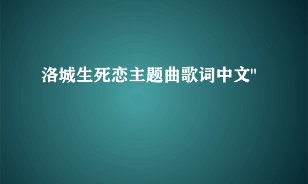 洛城生死恋主题曲歌词中文