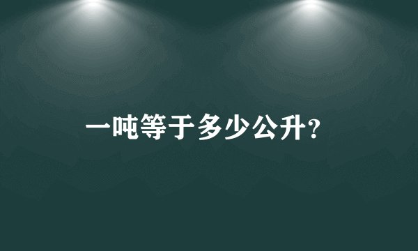一吨等于多少公升？