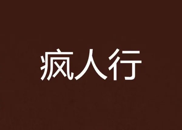 疯组词有哪些