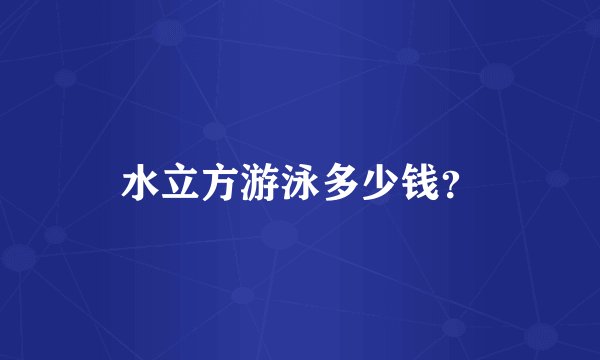 水立方游泳多少钱？
