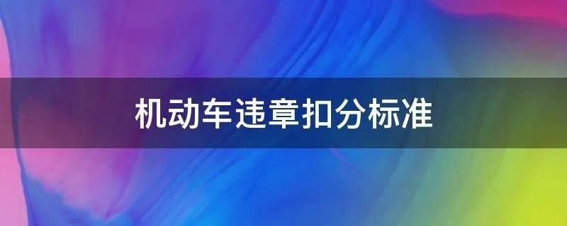 机动车违章扣分标准