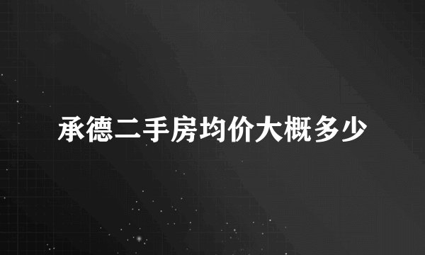 承德二手房均价大概多少