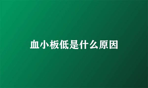 血小板低是什么原因
