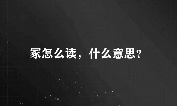 冢怎么读，什么意思？