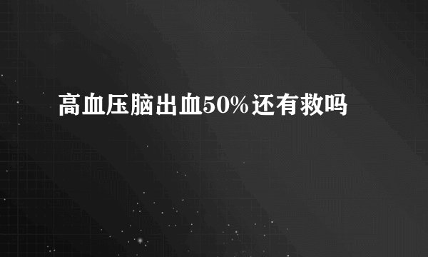 高血压脑出血50%还有救吗