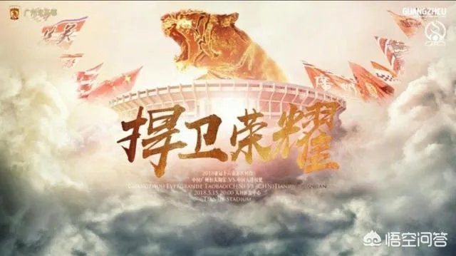 广州恒大发布亚冠迎战天津权健的对决海报:捍卫荣耀!你如何评价?