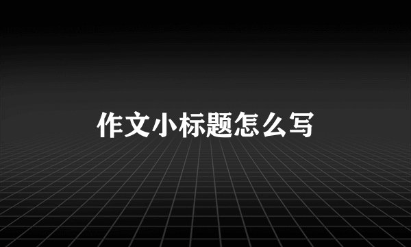 作文小标题怎么写