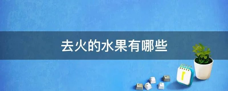 去火的水果有哪些