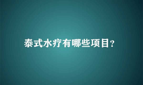 泰式水疗有哪些项目？