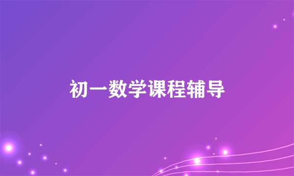 初一数学课程辅导