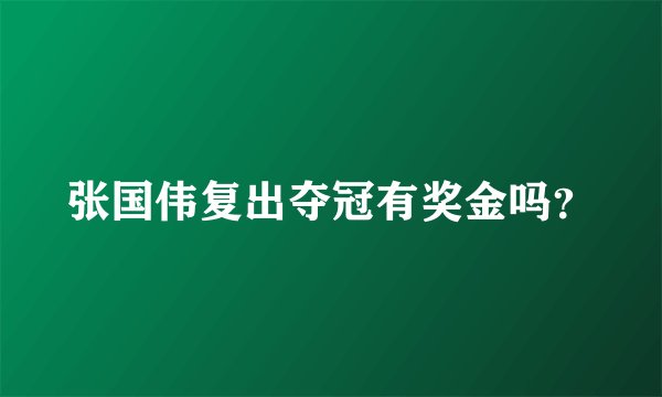 张国伟复出夺冠有奖金吗？