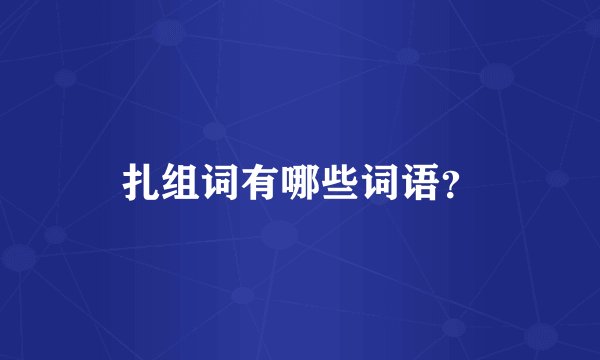 扎组词有哪些词语？