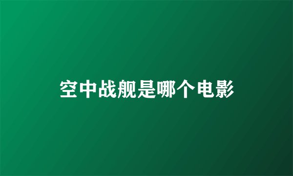 空中战舰是哪个电影