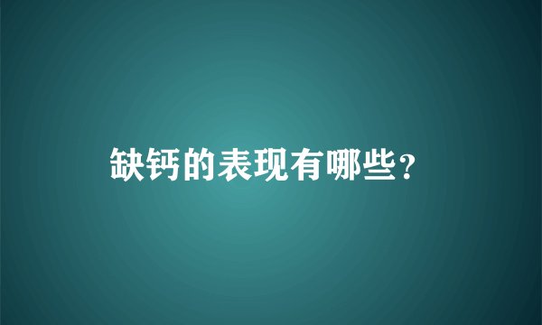 缺钙的表现有哪些？