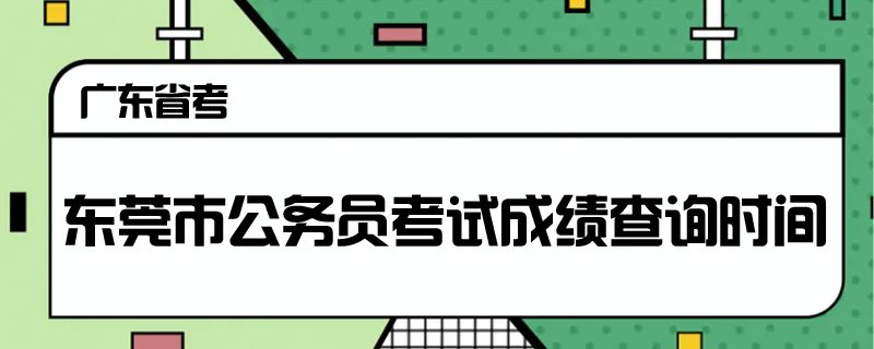 东莞市公务员考试成绩查询时间