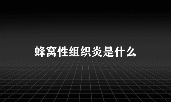 蜂窝性组织炎是什么
