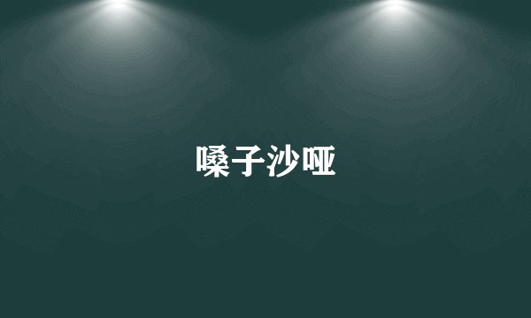 嗓子沙哑