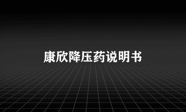 康欣降压药说明书