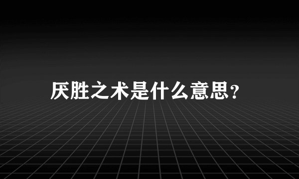 厌胜之术是什么意思？