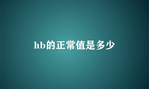 hb的正常值是多少