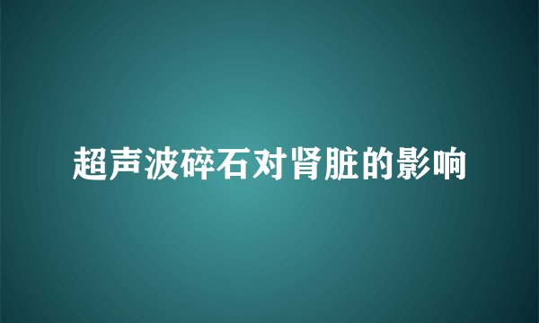 超声波碎石对肾脏的影响