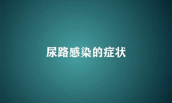 尿路感染的症状