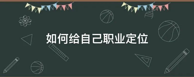 如何给自己职业定位