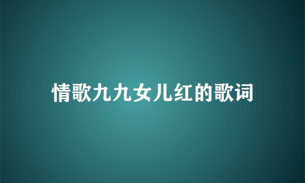 情歌九九女儿红的歌词