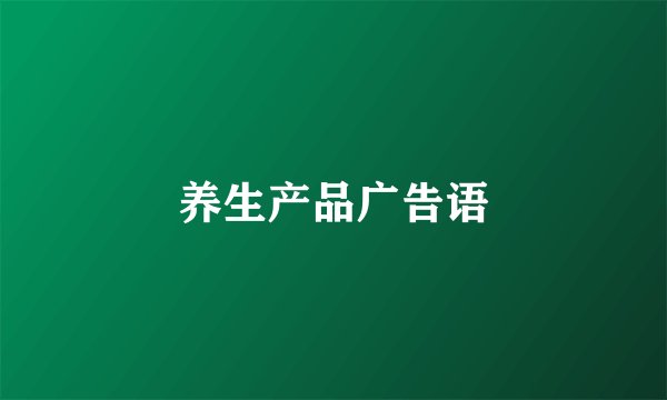 养生产品广告语