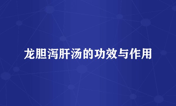 龙胆泻肝汤的功效与作用
