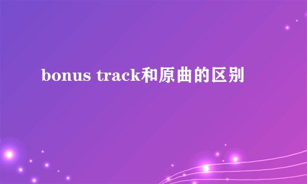 bonus track和原曲的区别