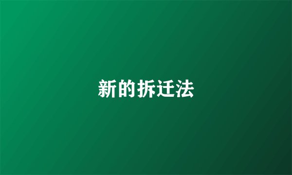 新的拆迁法
