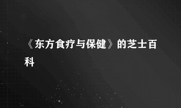 《东方食疗与保健》的芝士百科