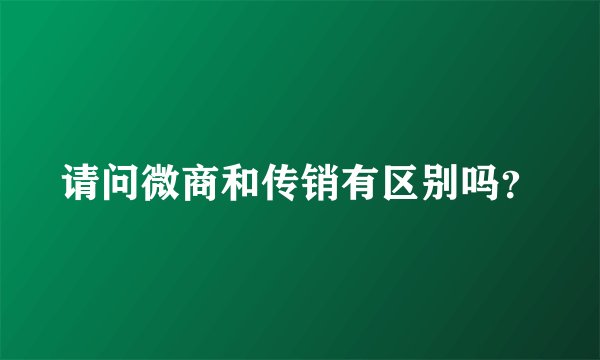 请问微商和传销有区别吗？
