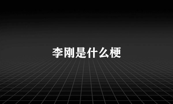 李刚是什么梗
